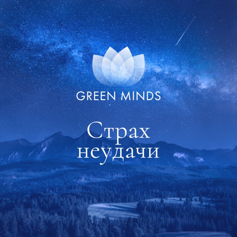 Аудиозапись MP3 для нейромедитации GREEN MINDS - «Страх неудачи»