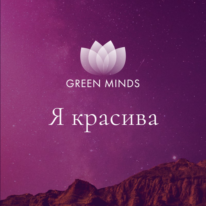 Аудиозапись MP3 для нейромедитации GREEN MINDS - «Я красива»