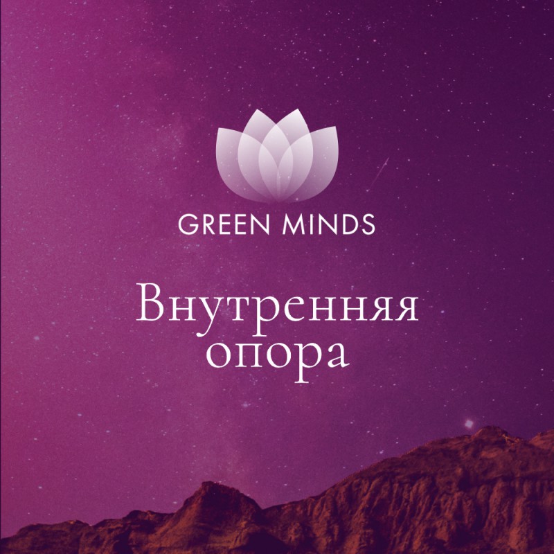 Аудиозапись MP3 для нейромедитации GREEN MINDS - «Внутренняя опора»