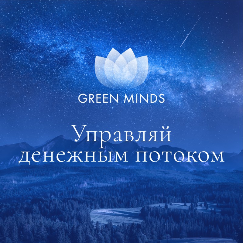 Аудиозапись MP3 для нейромедитации GREEN MINDS - «Управляй денежным потоком»