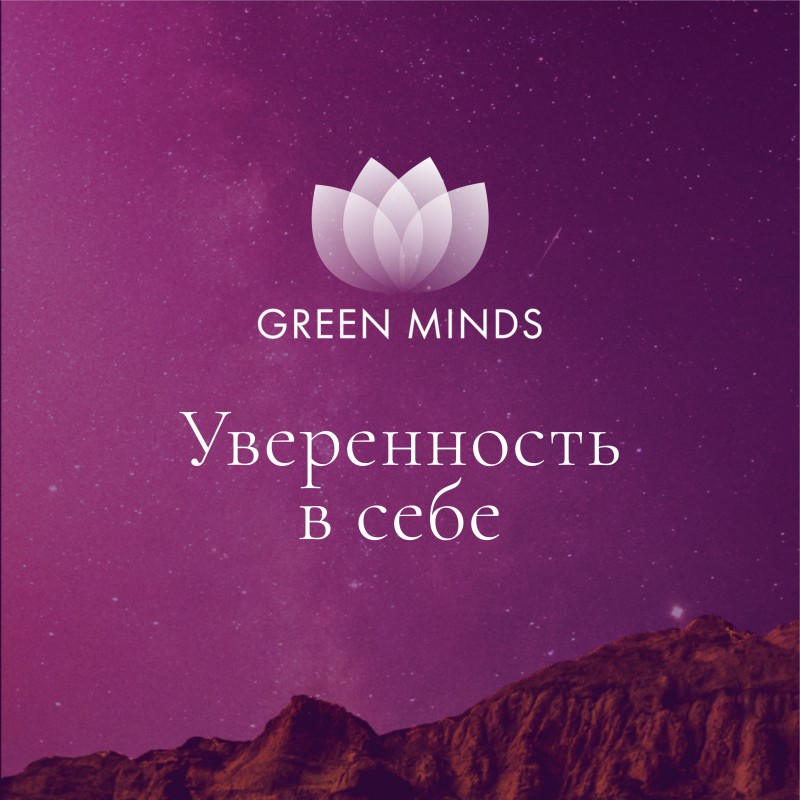 Аудиозапись MP3 для нейромедитации GREEN MINDS - «Уверенность в себе»