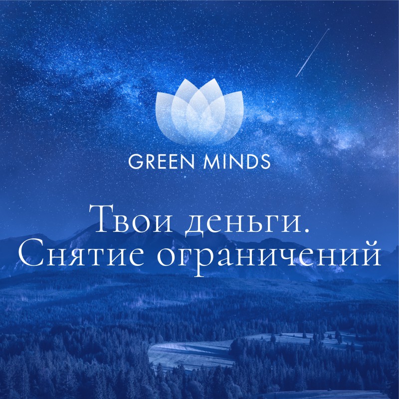 Аудиозапись MP3 для нейромедитации GREEN MINDS - «Твои деньги. Снятие ограничений»