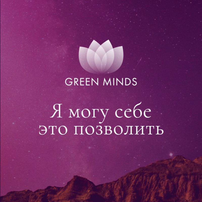 Аудиозапись MP3 для нейромедитации GREEN MINDS - «Я могу себе это позволить»
