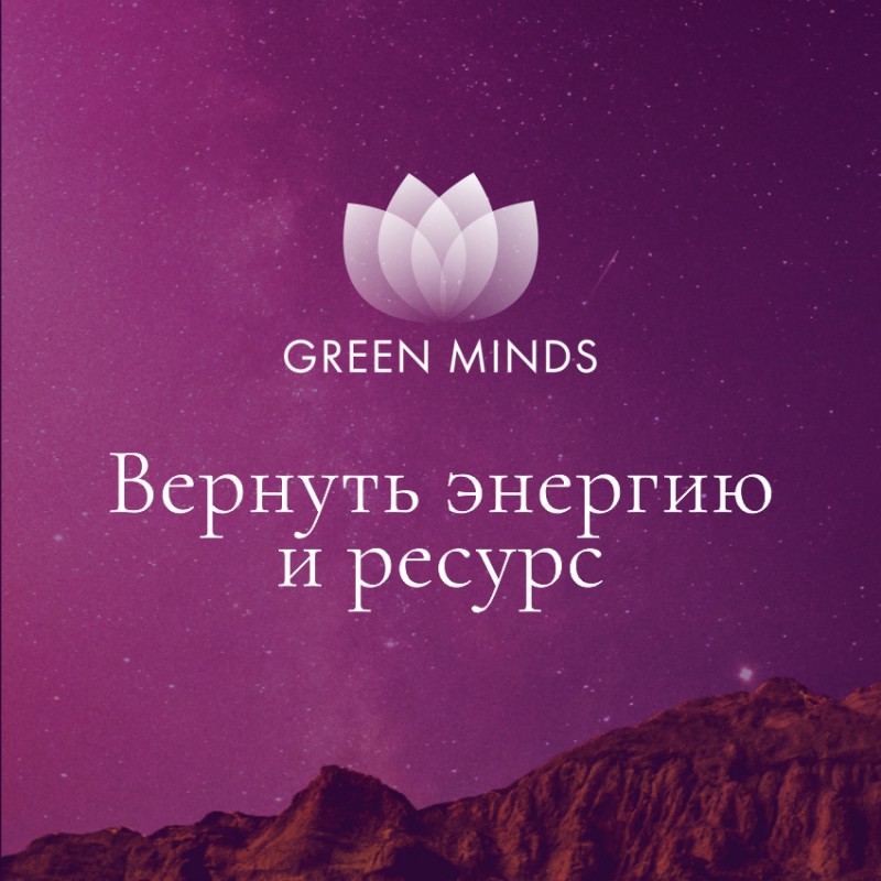 Аудиозапись MP3 для нейромедитации GREEN MINDS - «Вернуть энергию и ресурс»