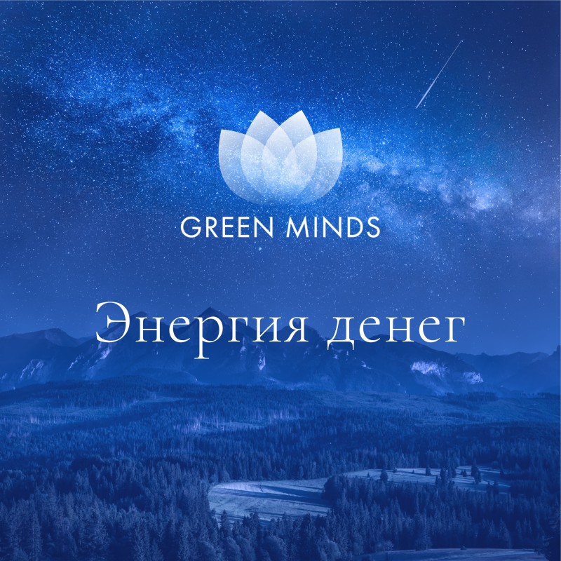 Аудиозапись MP3 для нейромедитации GREEN MINDS - «Энергия денег»