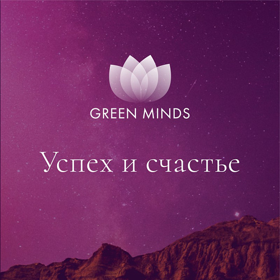 Аудиозапись MP3 для нейромедитации GREEN MINDS - «Успех и счастье»