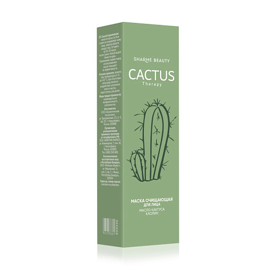 Маска CACTUS Therapy очищающая, 50 мл