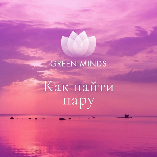 Аудиозапись MP3 для нейромедитации GREEN MINDS - «Как найти пару»
