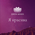 Аудиозапись MP3 для нейромедитации GREEN MINDS - «Я красива»