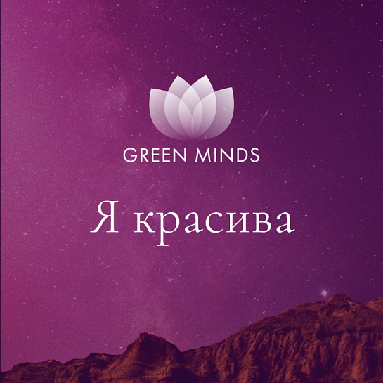Аудиозапись MP3 для нейромедитации GREEN MINDS - «Я красива»
