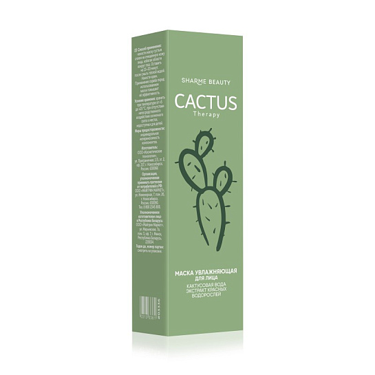 Маска CACTUS Therapy увлажняющая, 50 мл