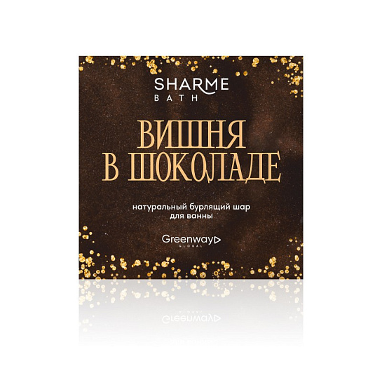Шар для ванны с ароматом «Вишня в шоколаде», 180 г