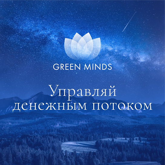 Аудиозапись MP3 для нейромедитации GREEN MINDS - «Управляй денежным потоком»