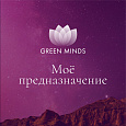 Аудиозапись MP3 для нейромедитации GREEN MINDS - «Моё предназначение»
