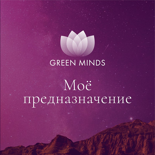 Аудиозапись MP3 для нейромедитации GREEN MINDS - «Моё предназначение»