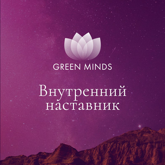 Аудиозапись MP3 для нейромедитации GREEN MINDS - «Внутренний наставник»