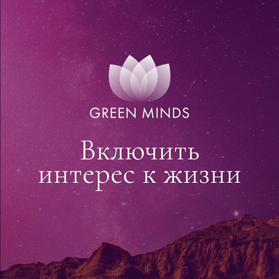 Аудиозапись MP3 для нейромедитации GREEN MINDS - «Включить интерес к жизни»