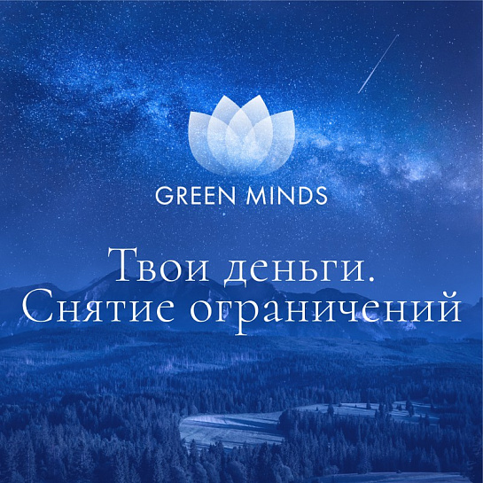Аудиозапись MP3 для нейромедитации GREEN MINDS - «Твои деньги. Снятие ограничений»