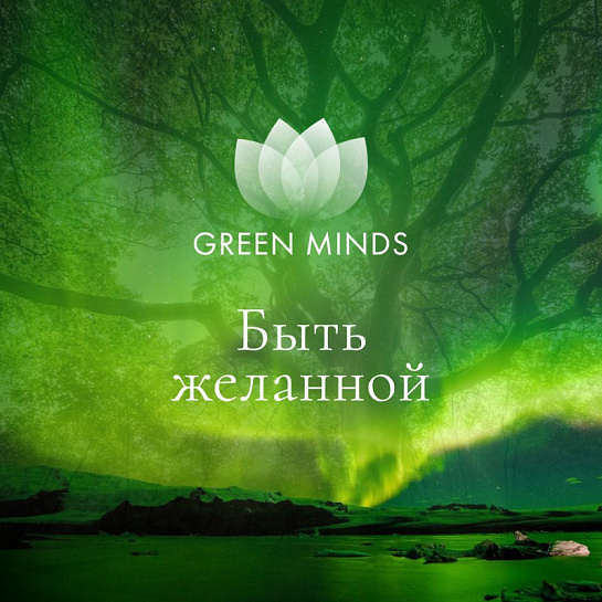 Аудиозапись MP3 для нейромедитации GREEN MINDS - «Быть желанной»