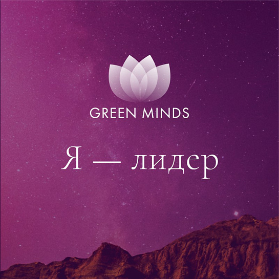 Аудиозапись MP3 для нейромедитации GREEN MINDS - «Я — лидер»