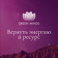Аудиозапись MP3 для нейромедитации GREEN MINDS - «Вернуть энергию и ресурс»
