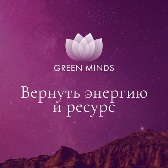 Аудиозапись MP3 для нейромедитации GREEN MINDS - «Вернуть энергию и ресурс»