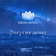 Аудиозапись MP3 для нейромедитации GREEN MINDS - «Энергия денег»