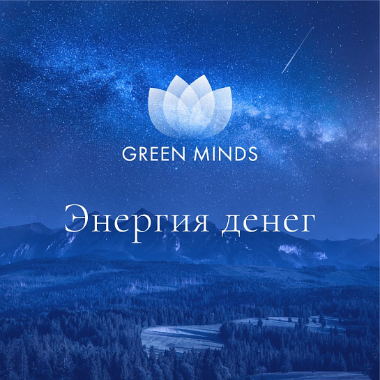 Аудиозапись MP3 для нейромедитации GREEN MINDS - «Энергия денег»