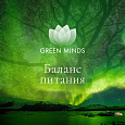 Аудиозапись MP3 для нейромедитации GREEN MINDS - «Баланс питания»